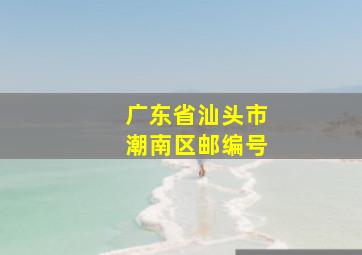 广东省汕头市潮南区邮编号