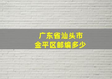 广东省汕头市金平区邮编多少