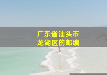 广东省汕头市龙湖区的邮编