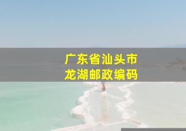 广东省汕头市龙湖邮政编码