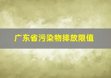 广东省污染物排放限值