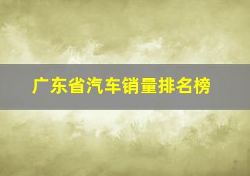 广东省汽车销量排名榜