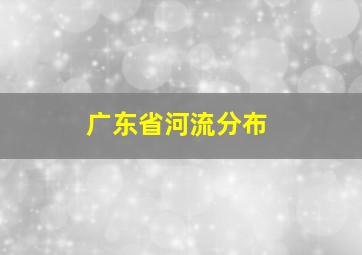 广东省河流分布