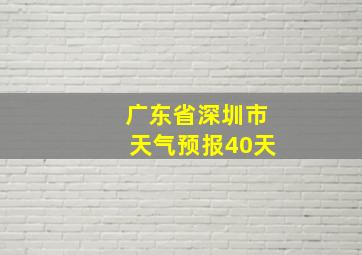 广东省深圳市天气预报40天