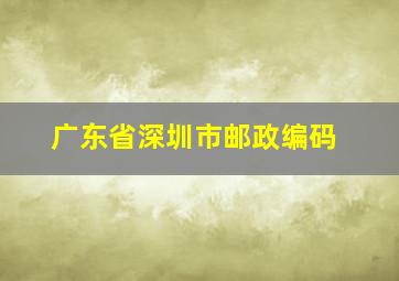 广东省深圳市邮政编码