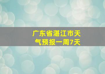 广东省湛江市天气预报一周7天