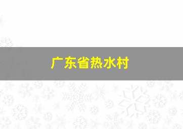 广东省热水村