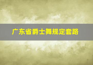 广东省爵士舞规定套路