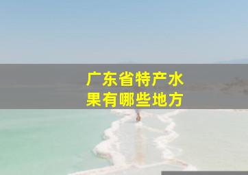 广东省特产水果有哪些地方