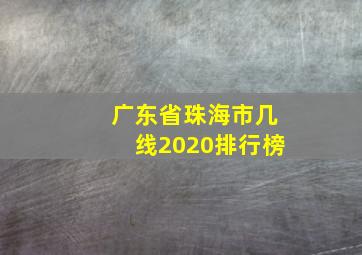 广东省珠海市几线2020排行榜