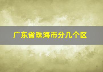 广东省珠海市分几个区