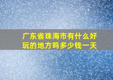 广东省珠海市有什么好玩的地方吗多少钱一天