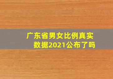 广东省男女比例真实数据2021公布了吗