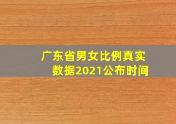 广东省男女比例真实数据2021公布时间