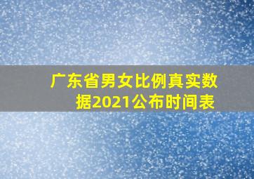 广东省男女比例真实数据2021公布时间表