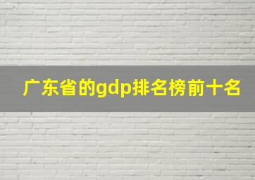 广东省的gdp排名榜前十名