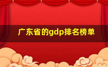 广东省的gdp排名榜单