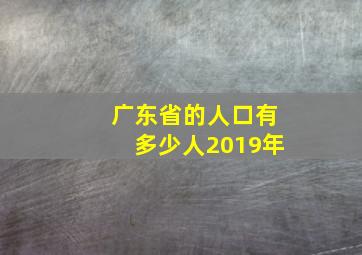 广东省的人口有多少人2019年