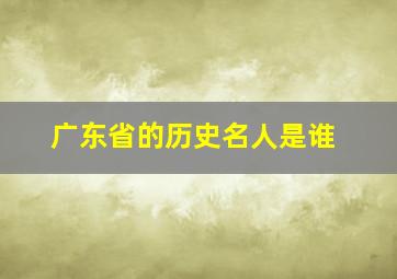 广东省的历史名人是谁