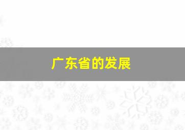 广东省的发展