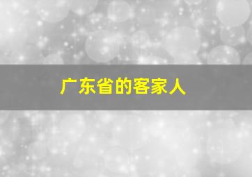 广东省的客家人