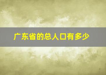 广东省的总人口有多少