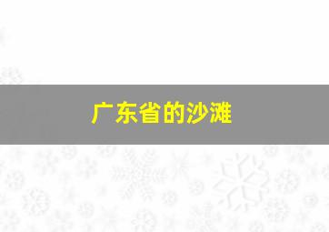 广东省的沙滩