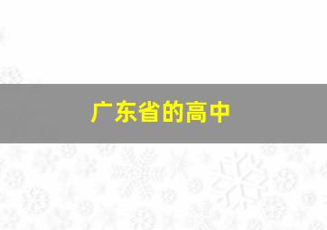 广东省的高中