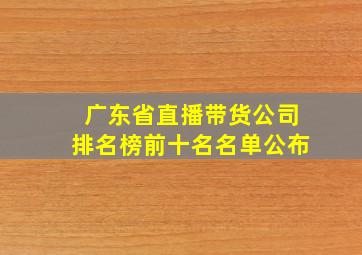 广东省直播带货公司排名榜前十名名单公布