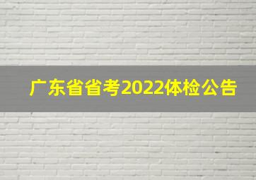 广东省省考2022体检公告