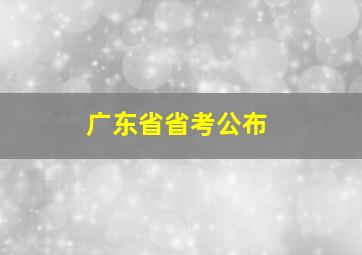 广东省省考公布