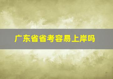 广东省省考容易上岸吗