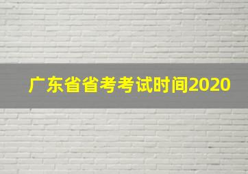 广东省省考考试时间2020