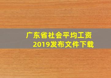 广东省社会平均工资2019发布文件下载