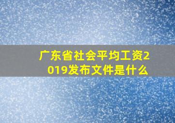 广东省社会平均工资2019发布文件是什么