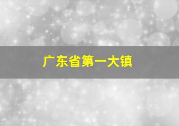 广东省第一大镇