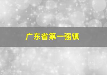 广东省第一强镇