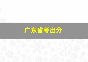 广东省考出分