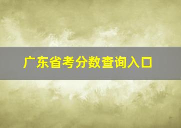 广东省考分数查询入口