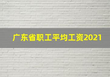 广东省职工平均工资2021