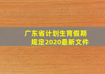 广东省计划生育假期规定2020最新文件