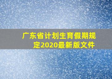 广东省计划生育假期规定2020最新版文件