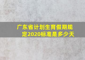 广东省计划生育假期规定2020标准是多少天