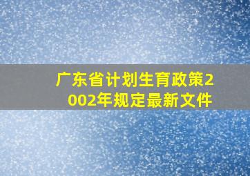 广东省计划生育政策2002年规定最新文件