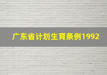 广东省计划生育条例1992