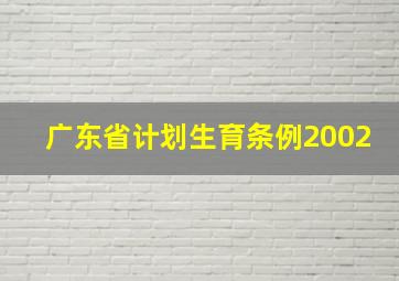 广东省计划生育条例2002