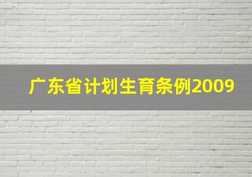 广东省计划生育条例2009