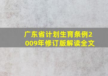 广东省计划生育条例2009年修订版解读全文