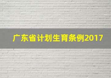 广东省计划生育条例2017