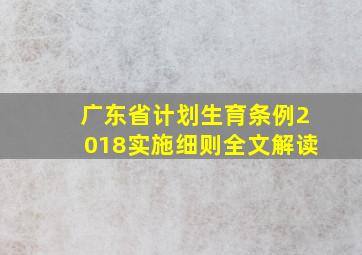 广东省计划生育条例2018实施细则全文解读